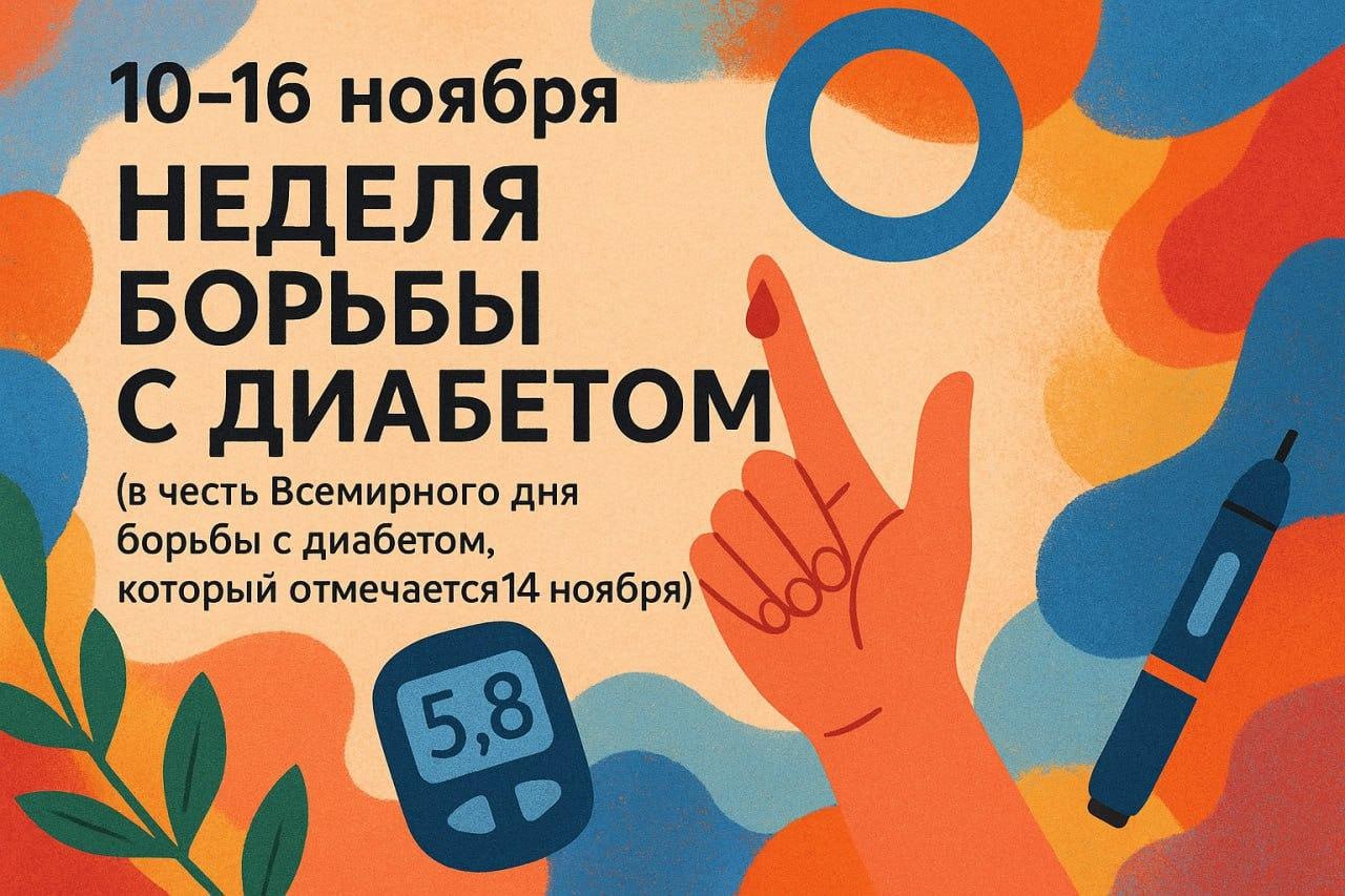 10–16 ноября — Неделя борьбы с диабетом
