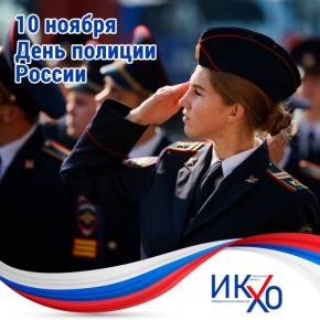 10 ноября — День полиции. В этом году мы отмечаем памятную дату — 307-летие образования отечественной полиции