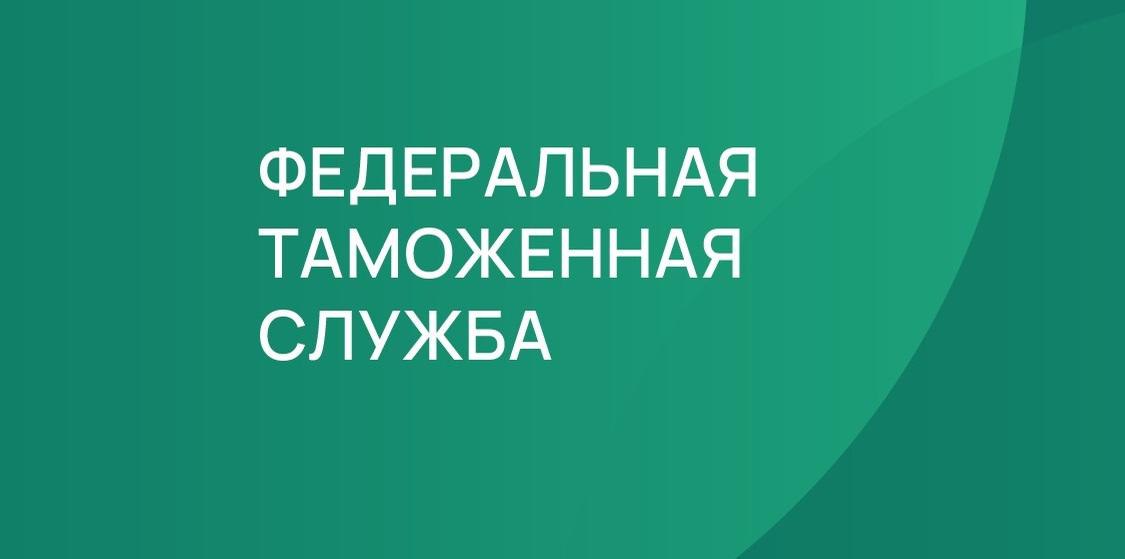 ФТС России приглашает на ноябрьские вебинары
