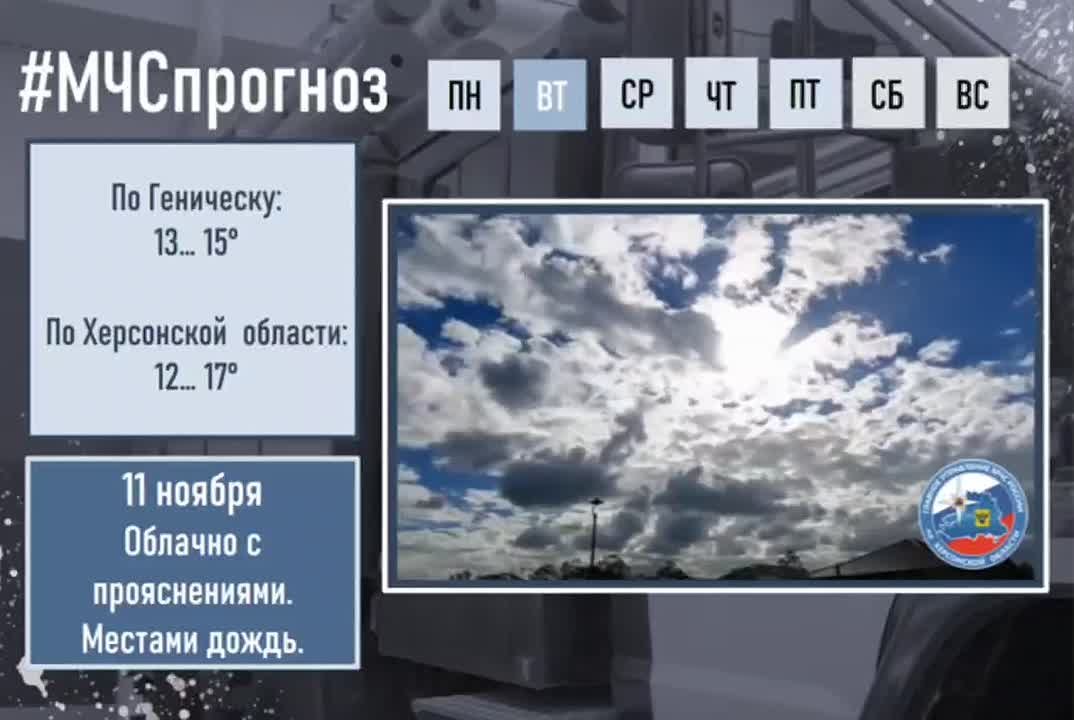 #МЧСпрогноз. 11 ноября по Херсонской области ожидается: облачно с прояснениями