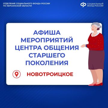 Приглашаем в Центр общения старшего поколения Херсонской области в Новотроицком!