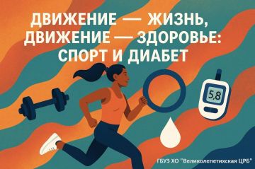 Движение – жизнь, движение – здоровье: Спорт и Диабет