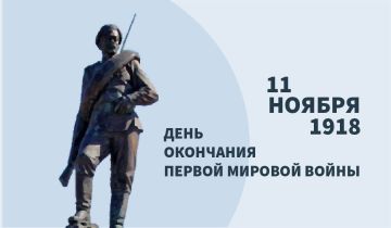 11 ноября 1918 года ознаменовалось завершением одного из самых кровопролитных конфликтов в истории человечества – Первой мировой войны