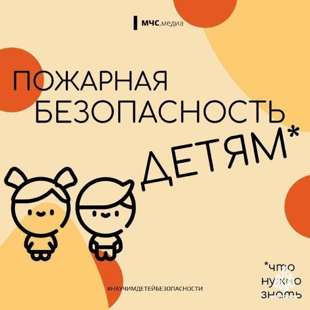 Пожарная безопасность для самых маленьких