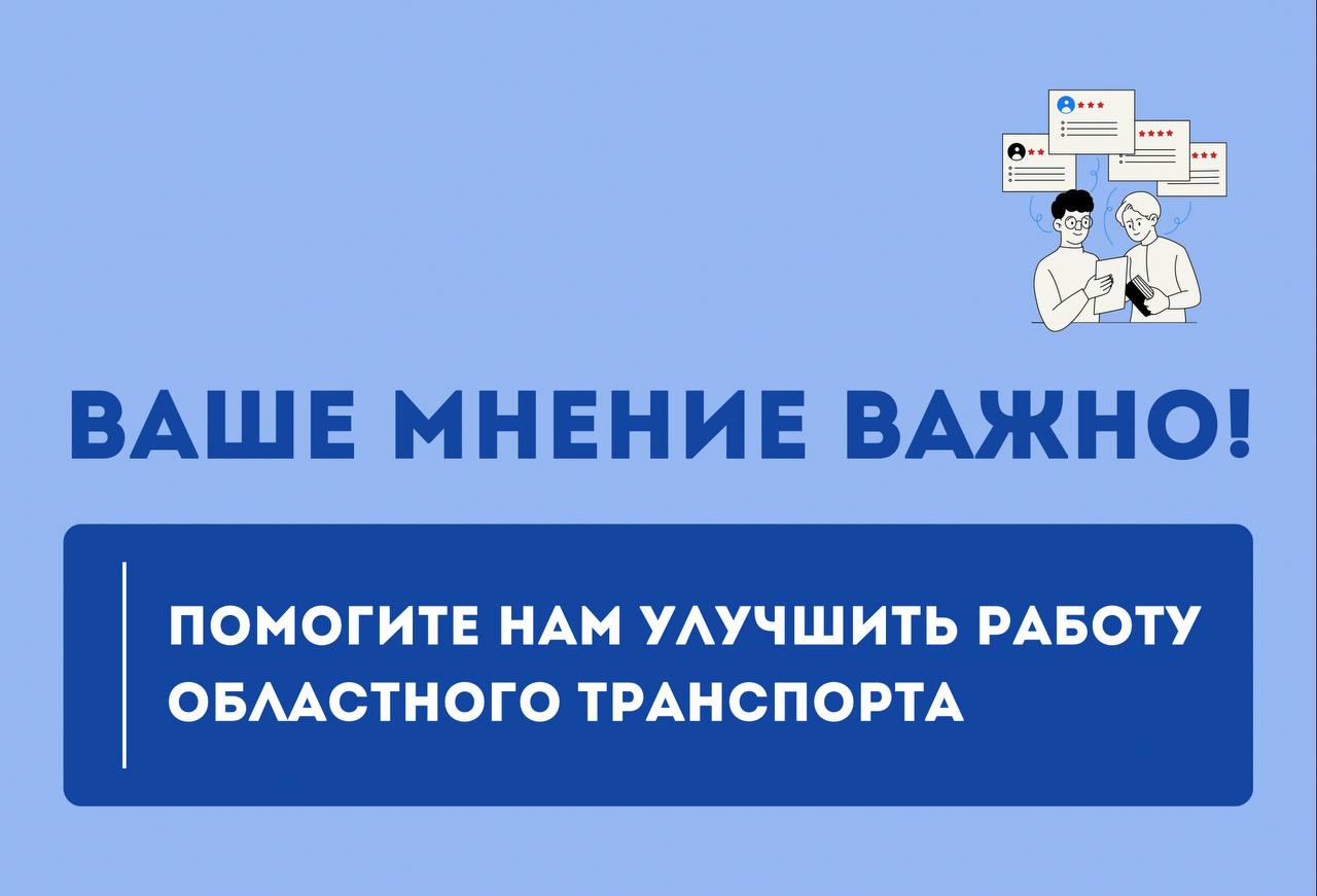 Уважаемые жители и гости Херсонской области! Ваше мнение важно для улучшения работы областного транспорта!