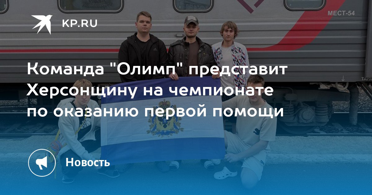 Команда «Олимп» представляет Херсонскую область на всероссийском чемпионате по оказанию первой помощи