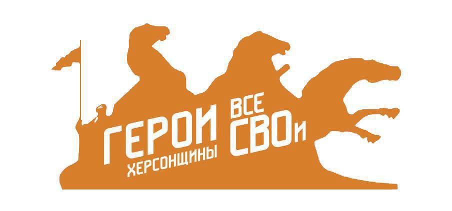 Регистрация на проект «Герои Херсонщины: все СВОи» открыта!