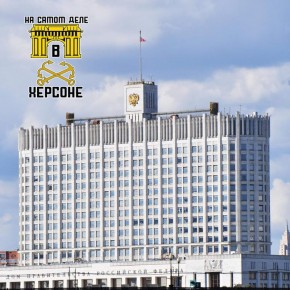 Правительство РФ выделило 900 млн рублей на обновление школ и детских садов Херсонской области до 2027 года в рамках госпрограммы "Развитие образования"