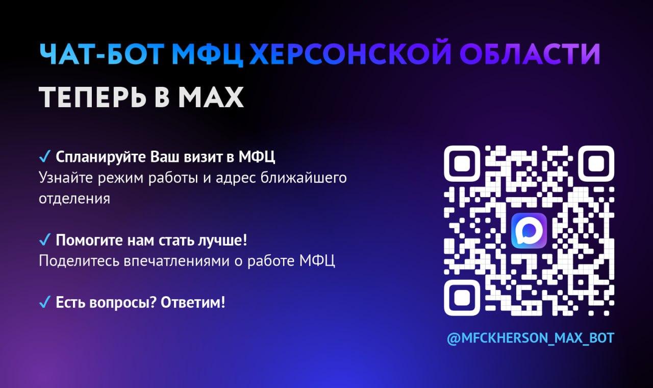 Новые возможности чат-бота МФЦ Херсонской области в МАКС