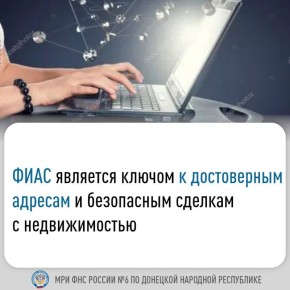 ФИАС – ключ к достоверным адресам и безопасным сделкам с недвижимостью