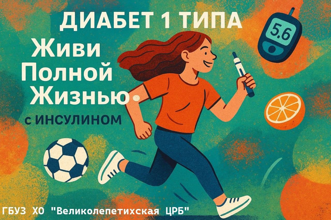 Дети и Диабет: маленькие герои большой борьбы