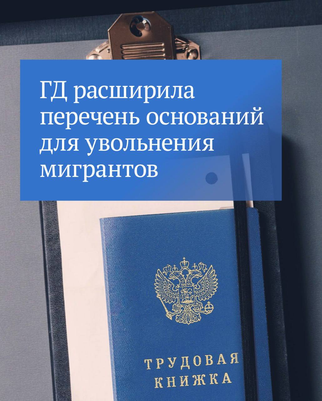 Принят закон, согласно которому ограничения на осуществление трудовой деятельности, которые регионы вводят для мигрантов, станут законным основанием для их увольнения