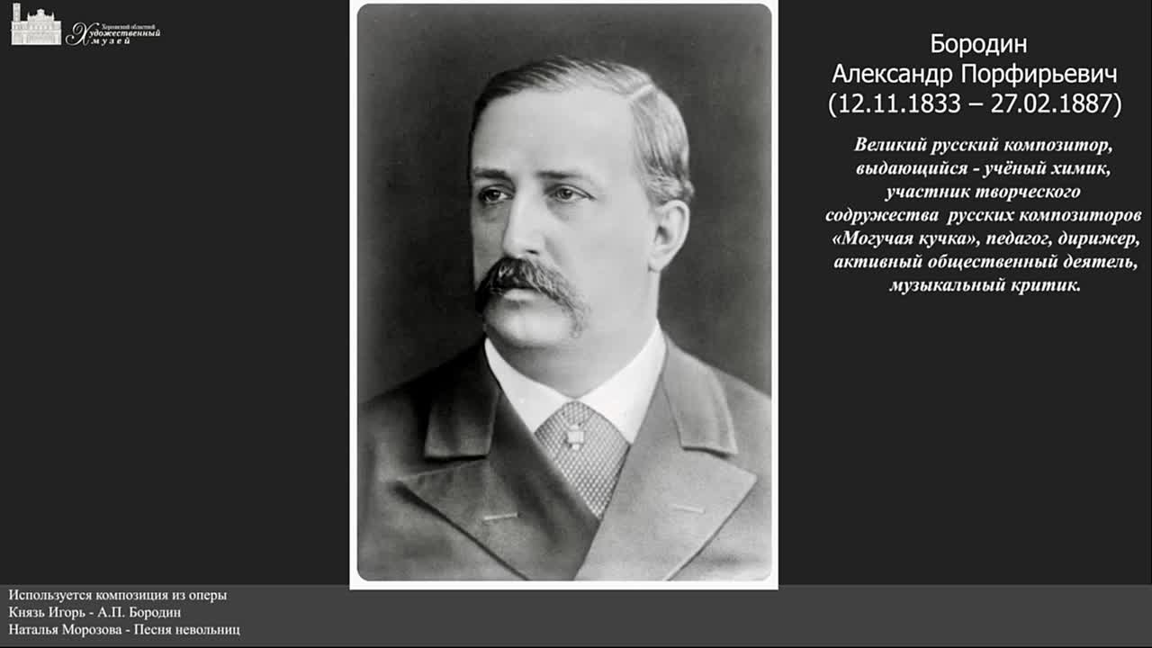 В день рождения великого русского композитора, ученого-химика, врача и просветителя – Александра Порфирьевича Бородина