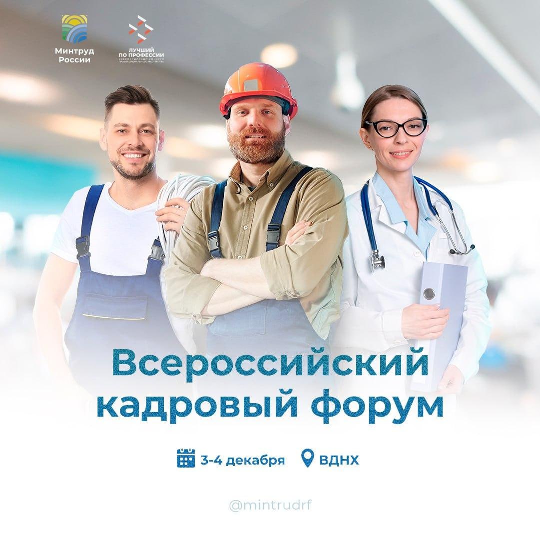 3-4 декабря на ВДНХ пройдет Всероссийский кадровый форум