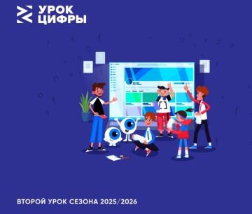 Пройдите «Урок цифры» онлайн!