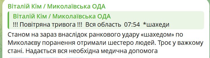 Ким: В результате утреннего удара «шахедом» по Николаеву ранения получили шесть человек