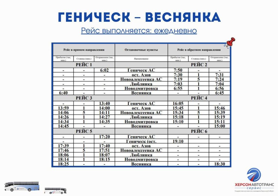 В Херсонской области запускается новый автобусный маршрут «Геническ — Веснянка» В Херсонской области запускается новый автобусный маршрут «Геническ — Веснянка»