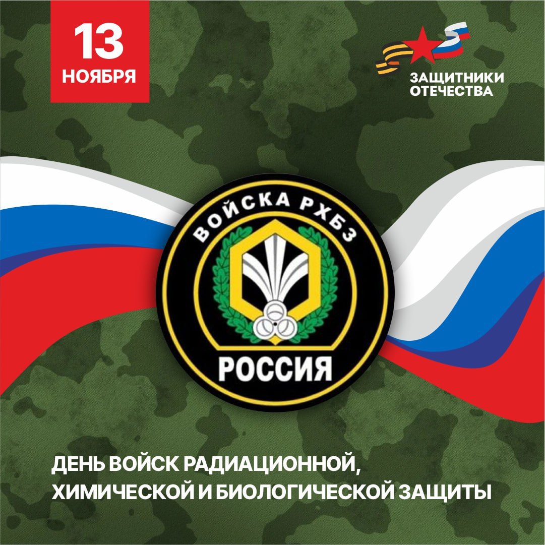 Уважаемые военнослужащие, ветераны войск радиационной, химической и биологической защиты!