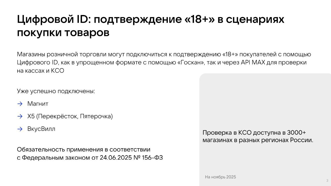 Внедрение Цифрового ID МАХ в торговле Внедрение Цифрового ID МАХ в торговле