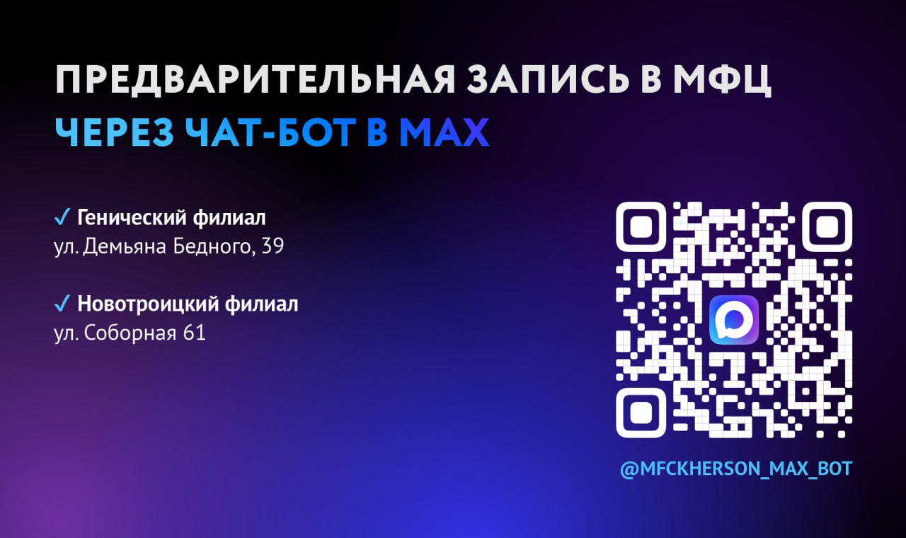 Запуск онлайн-записи в МФЦ Геническа и Новотроицкого в чат-боте в МАКС