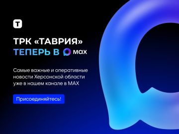 ТРК "Таврия" теперь в MAX!