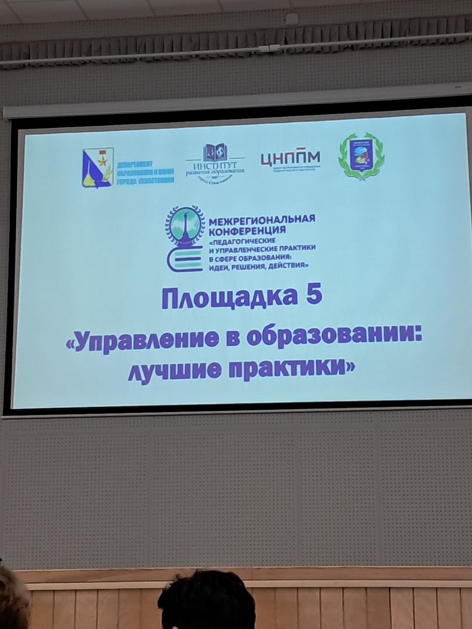Межрегиональная конференция "Педагогические и управленческие практики в сфере образования: идеи, решения, действия"