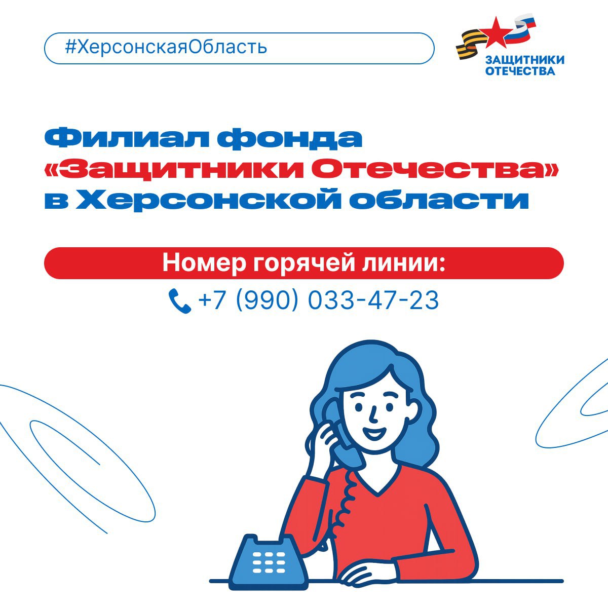Филиал фонда «Защитники Отечества» в Херсонской области сменил номера горячей линии