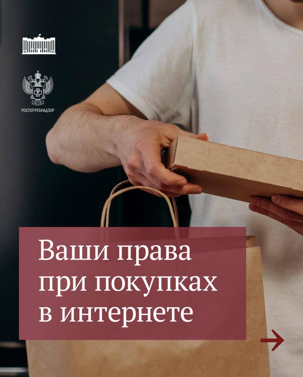 Сезон шопинга: советы Роспотребнадзора по безопасной онлайн-торговле