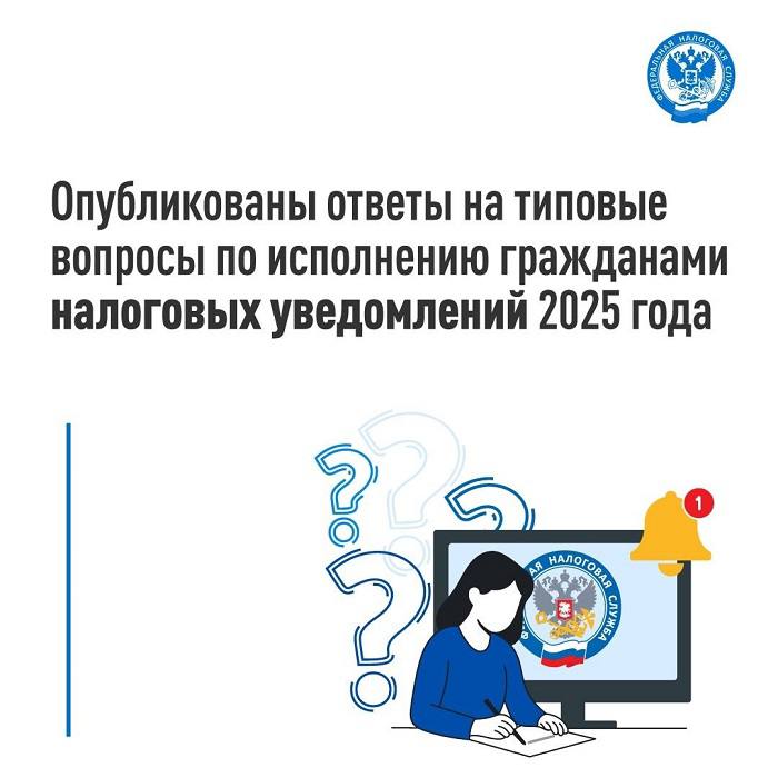 Опубликованы ответы на типовые вопросы по исполнению гражданами налоговых уведмолениий в 2025 году