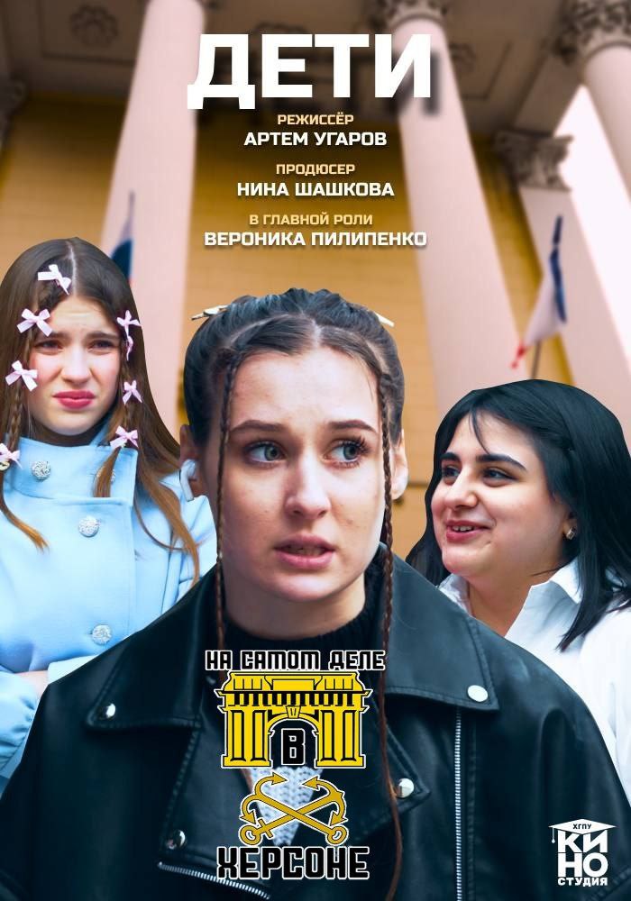 Фильм "Дети" Херсонского педагогического университета стал лучшим на Международном кинофестивале ZILANT-2025 Фильм "Дети" Херсонского педагогического университета стал лучшим на Международном кинофестивале ZILANT-2025