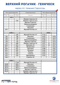 № 539 ВЕРХНИЙ РОГАЧИК - ГЕНИЧЕСК (через пгт