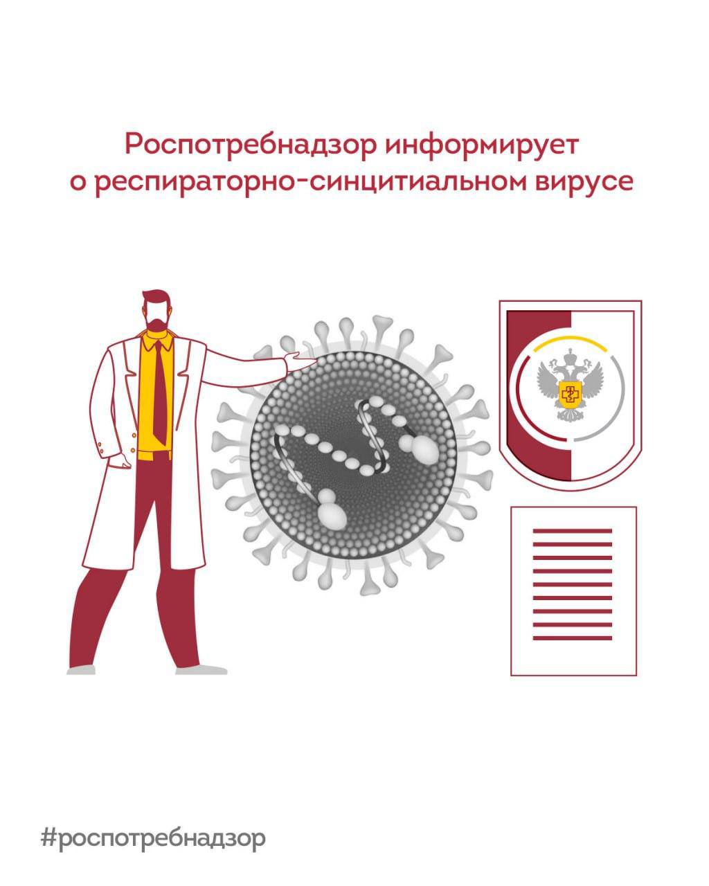 Роспотребнадзор информирует о респираторносинцитиальном вирусе
