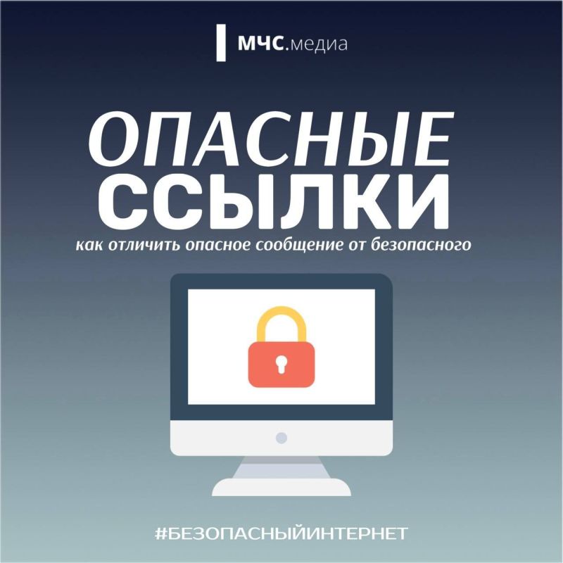 Опасные ссылки. В карточках от МЧС.Медиа о том, как определить, насколько безопасно кликать по ссылкам из писем и сообщений