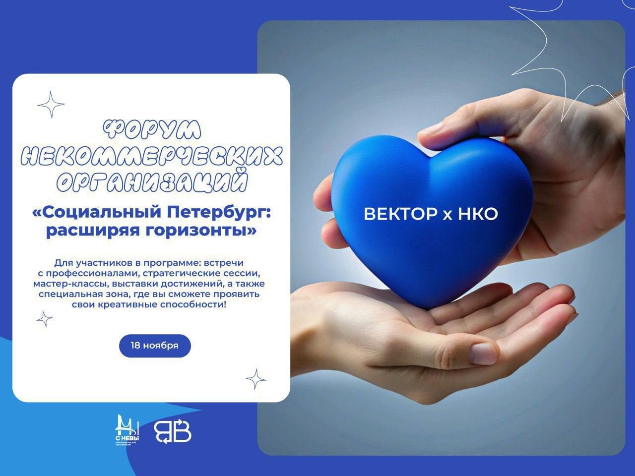 Форум НКО в Санкт-Петербурге: создаём будущее вместе!