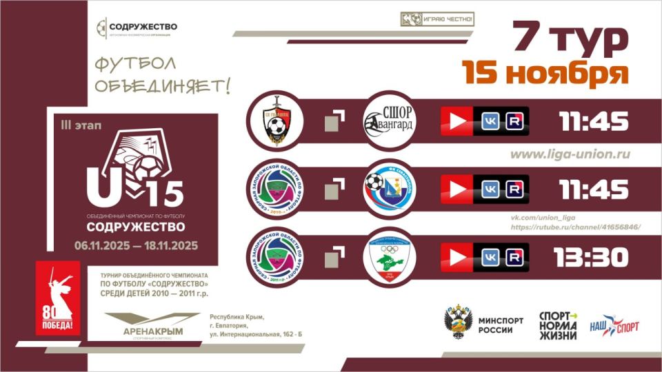 7 день Турнира Объединённого чемпионата «Содружество» U-15 (сезон 2025)! 7 день Турнира Объединённого чемпионата «Содружество» U-15 (сезон 2025)!