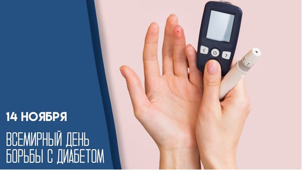 14 ноября – Всемирный день борьбы с сахарным диабетом
