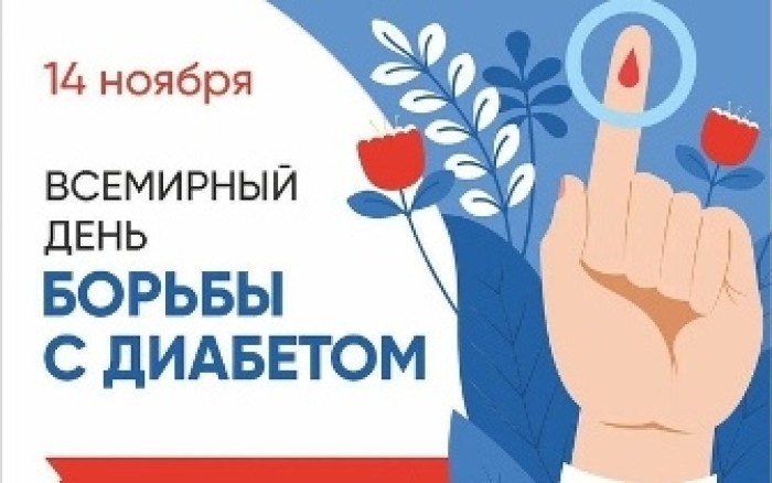 14 ноября — Всемирный день борьбы с сахарным диабетом
