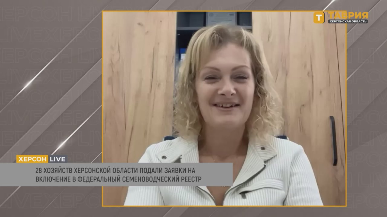 Наталья Серова: 28 хозяйств Херсонщины подали заявки на включение в федеральный семеноводческий реестр