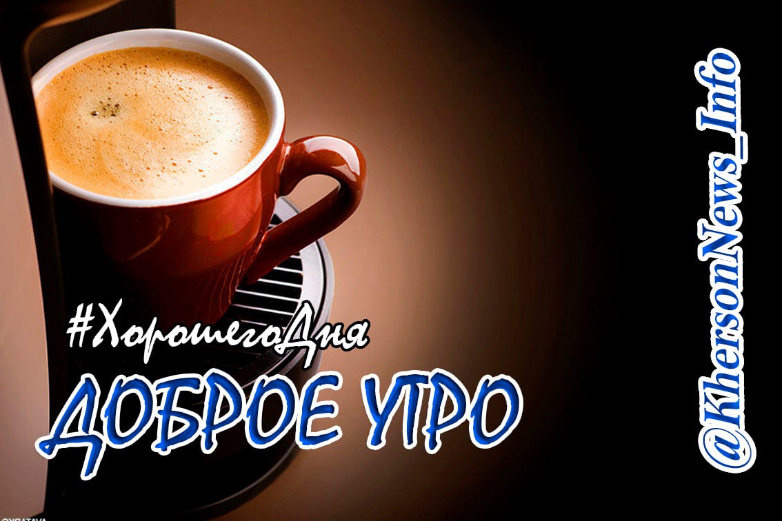 Доброе утро, друзья!. Пятница, время, когда мысленно многие уже мечтают об отдыхе, спокойном утреннем сне без будильников и спешки