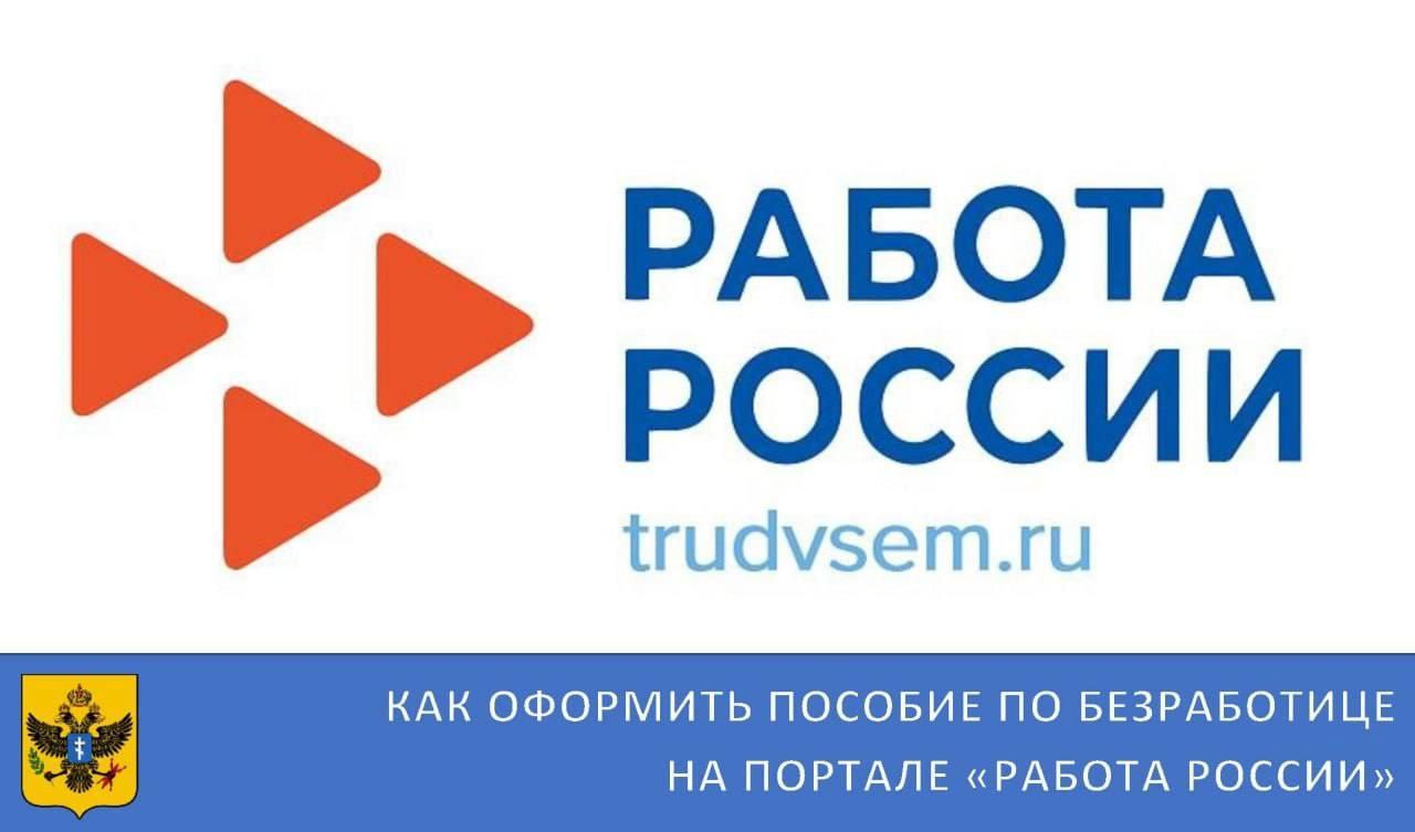 Как оформить пособие по безработице на портале «Работа России»