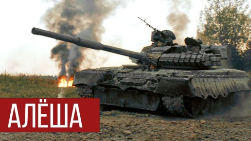 Популярная рок-группа Radio Tapok выпустила песню и клип в честь легендарного экипажа танка Алёша