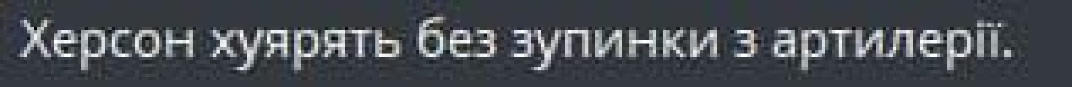 Енот из Херсона: Украинские каналы:. "Херсон хуярят без остановки из артиллерии." Там еще и у Киева прожарка