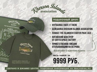 ДАМЫ И ГОСПОДА, ДОБРО ПОЖАЛОВАТЬ НА ХЕРСОНСКИЕ ОСТРОВА!