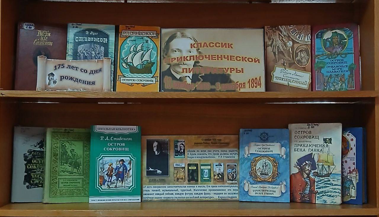В округе почтили память классика: к 175-летию Стивенсона открыта книжная выставка