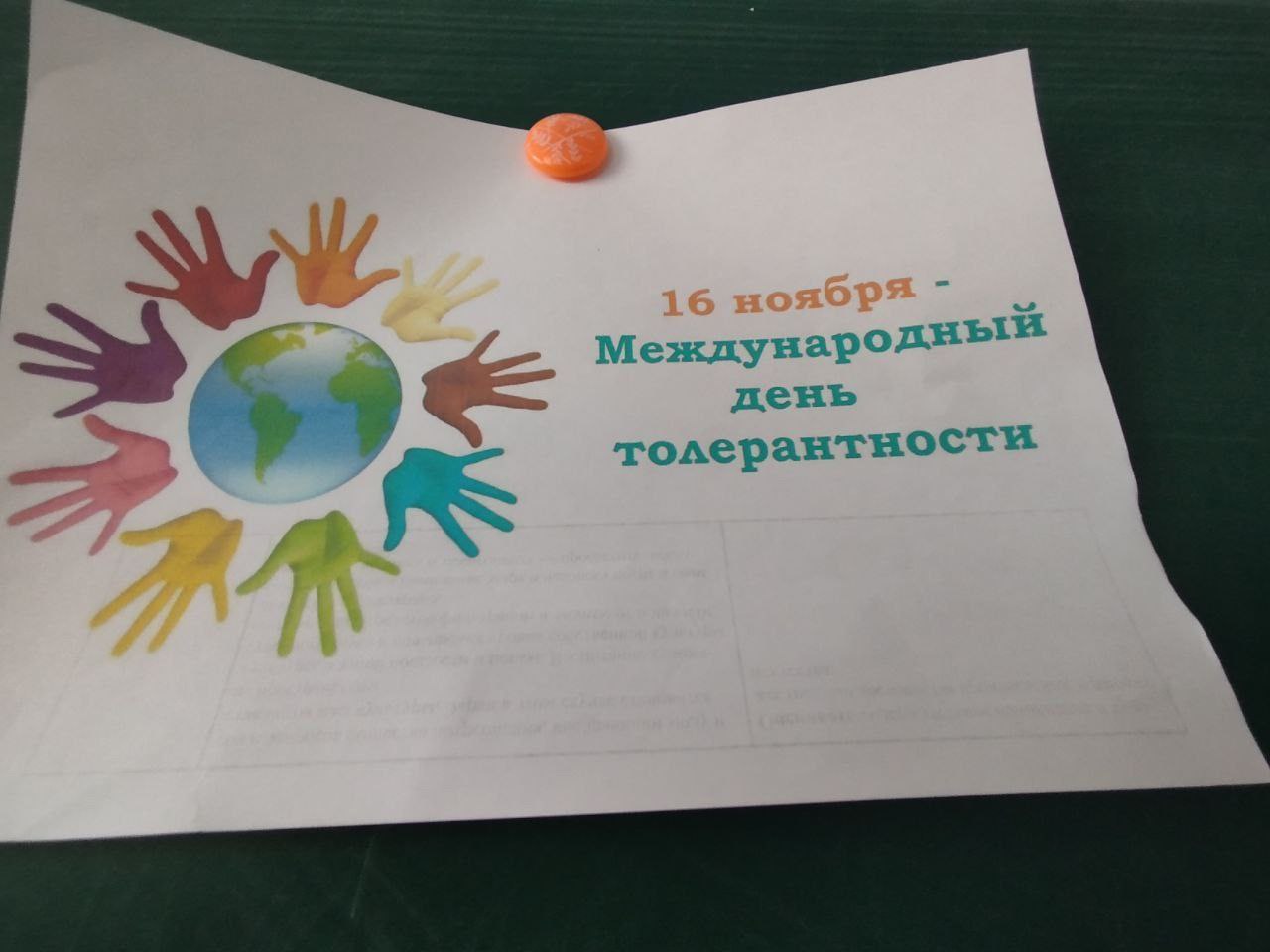 «Толерантность: ценность, которая объединяет»