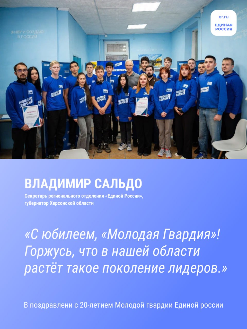 Владимир Сальдо поздравил Молодую Гвардию с 20летием