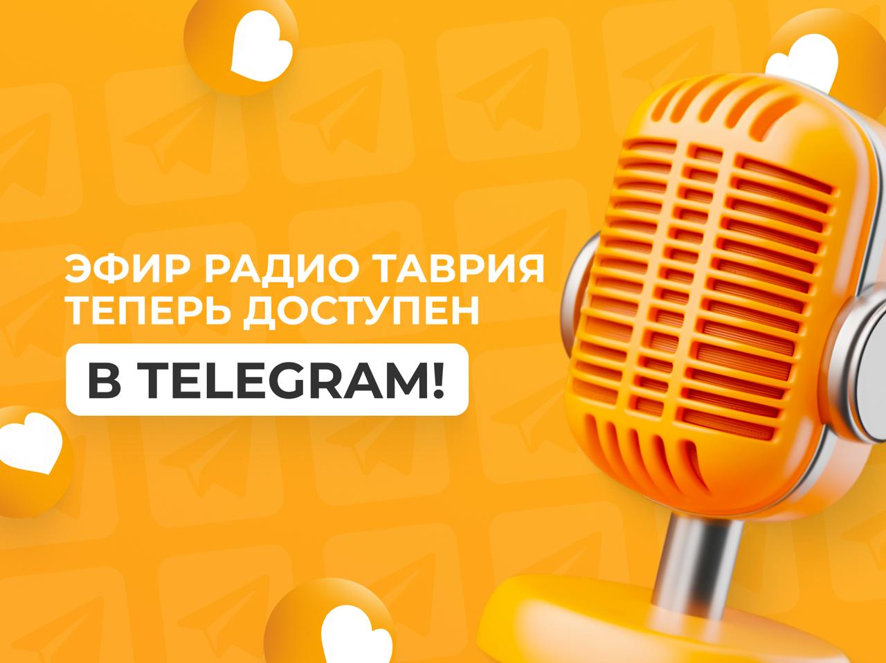 Эфир Радио Таврия теперь доступен в Telegram!