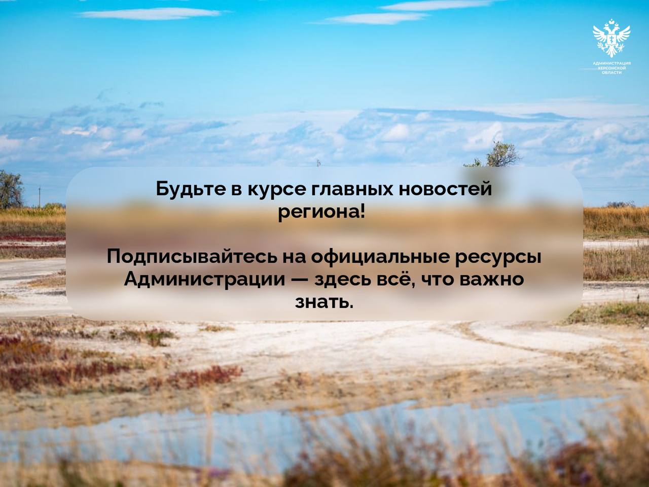 Подписывайтесь на официальные ресурсы Администрации Херсонской области — здесь всё, что важно знать