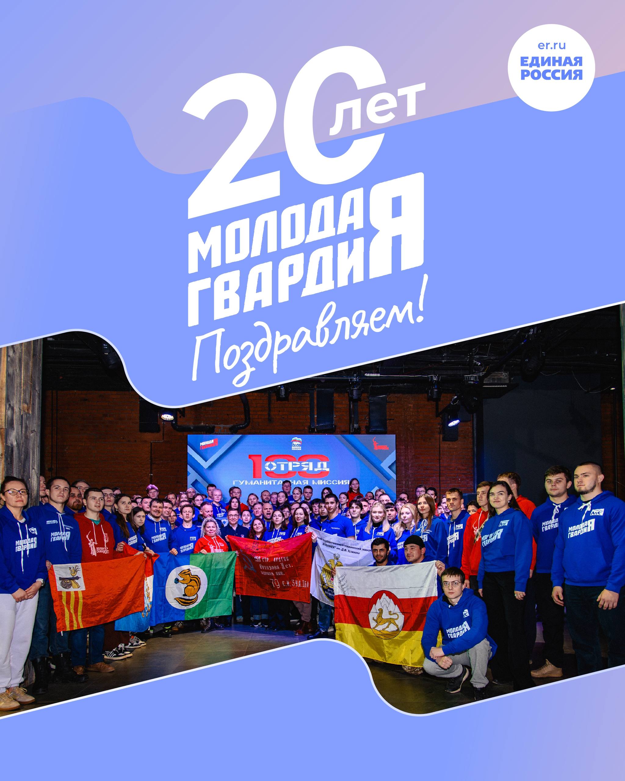 Александр Фомин: 20 лет силы, движения и энергии! Сегодня хочу поздравить одну из самых ярких и заметных молодёжных организаций России и Херсонщины - Молодую гвардию Единой Россией (МГЕР) с важной датой — 20-летием