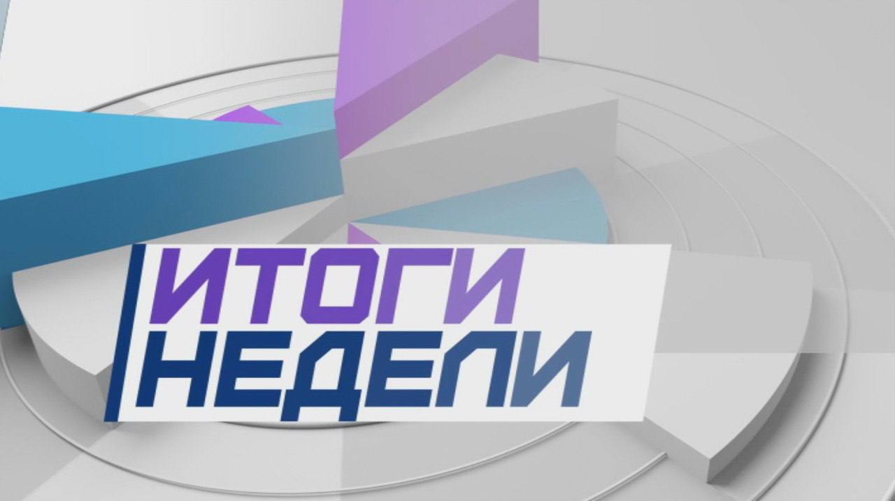Владимир Оганесов: Итоги недели с 10 по 16 ноября: